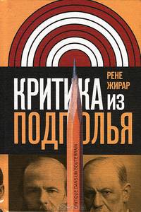 Критика из подполья