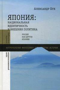 Япония: Национальная идентичность и внешняя политика: Россия как Другое Японии / А. Бух; Пер. с англ. П. Серебряный.