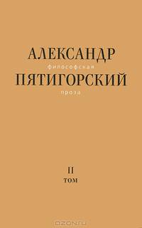 Философская проза. Т. 2: Вспомнишь странного человека... Роман