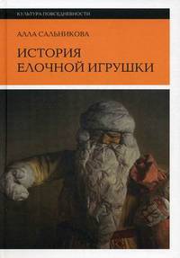 История елочной игрушки, или Как наряжали советскую елку / А. Сальникова. - ил. - (Культура повседневности).