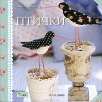 Тильда: птички / Т. Финнангер; Пер. с англ. Е.В. Погосян. - ил. - (Tilda).