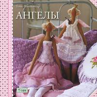 Тильда. Ангелы