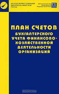 План счетов бухгалтерского учета финансово-хозяйственной деятельности организаций