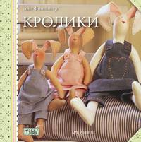 Тильда. Кролики