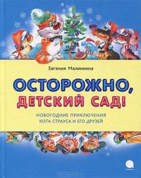 Осторожно, детский сад! Новогодние приключения кота Страуса и его друзей