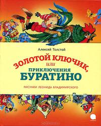 Золотой ключик, или Приключения Буратино