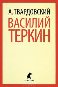 Василий Теркин; Теркин на том свете.