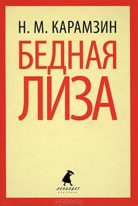 Бедная Лиза.