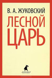 Лесной царь.