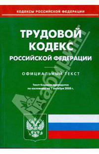 Трудовой кодекс Российской Федерации на 01.10.08