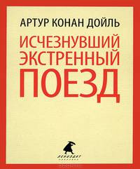 Исчезнувший экстренный поезд