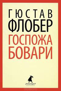 Госпожа Бовари