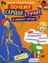 Почему сердце стучит, а живот урчит? 16 опытов, экспериментов, а также, ребусы, игры, удивительные факты