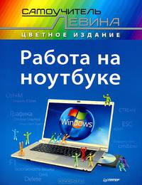 Работа на ноутбуке. Самоучитель Левина в цвете