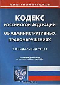 Кодекс Российской Федерации об административных правонарушениях