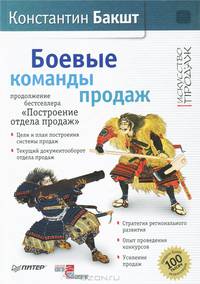 Боевые команды продаж. Продолжение бестселлера. "Построение отдела продаж" - 2 изд.