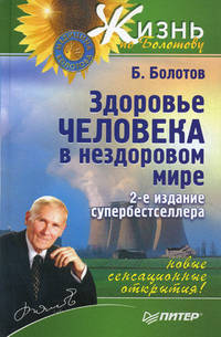 Здоровье человека в нездоровом мире. Новые, сенсационные открытия!