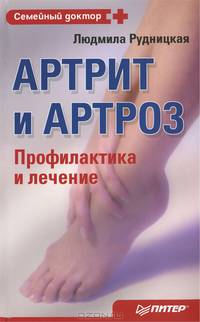 Артрит и артроз. Профилактика и лечение