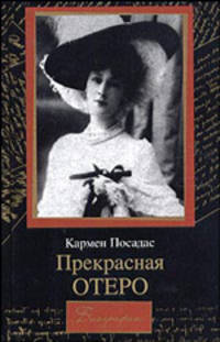 Прекрасная Отеро: Роман / Пер. с испан. Огиенко Н.А. - (Биографии)