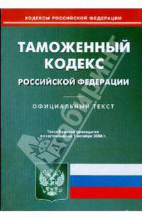 Таможенный кодекс Российской Федерации на 01.10.08