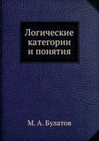 Логические категории и понятия