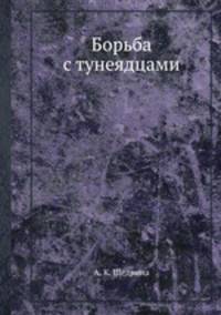 Борьба с тунеядцами