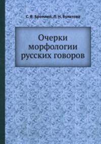 Очерки морфологии русских говоров