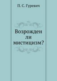Возрожден ли мистицизм?