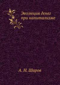 Эволюция денег при капитализме