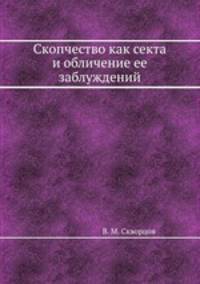 Скопчество как секта и обличение ее заблуждений