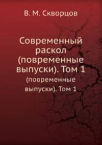 Современный раскол. (повременные выпуски). Том 1