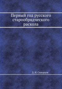 Первый год русского старообрядческого раскола