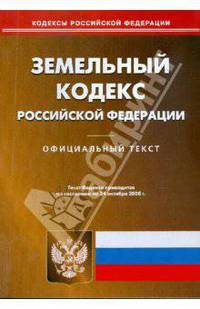 Земельный кодекс Российской Федерации на 24.10.08