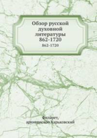 Обзор русской духовной литературы. 862-1720