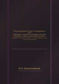 Письма духовного отца к его духовному сыну. живущему в селении, в котором есть часть молокан, о вере и жизни христианской