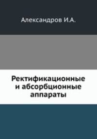 Ректификационные и абсорбционные аппараты