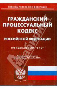 Гражданский процессуальный кодекс Российской Федерации на 15.10.08