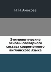 Этимологические основы словарного состава современного английского языка