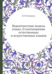 Вероятностная модель языка. О соотношении естественных и искусственных языков