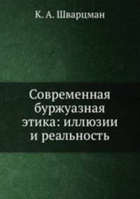 Современная буржуазная этика: иллюзии и реальность