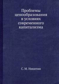 Проблемы ценообразования в условиях современного капитализма