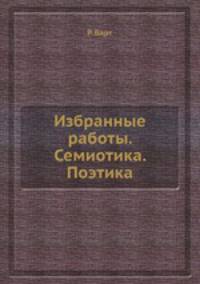 Избранные работы. Семиотика. Поэтика