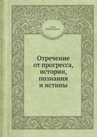 Отречение от прогресса, истории, познания и истины