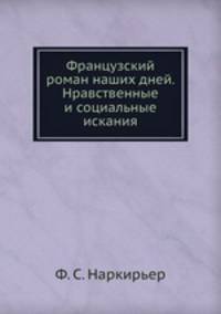 Французский роман наших дней. Нравственные и социальные искания