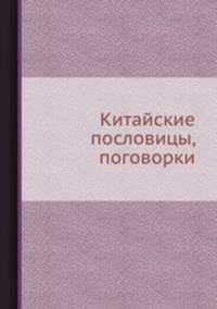 Китайские пословицы, поговорки