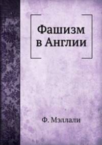 Фашизм в Англии