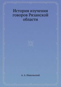 История изучения говоров Рязанской области