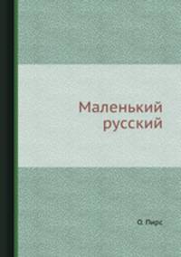 Маленький русский