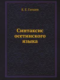 Синтаксис осетинского языка
