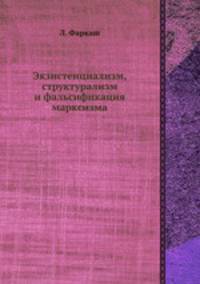 Экзистенциализм, структурализм и фальсификация марксизма